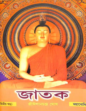 Book cover number 1 for Jataka Volume 2 written by Ishanchandra Ghosh published by Mahabodhi Book Agency