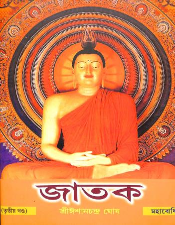 Book cover number 1 for Jataka Volume 3 written by Ishanchandra Ghosh published by Mahabodhi Book Agency