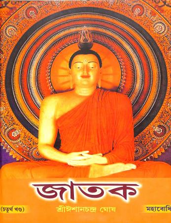 Book cover number 1 for Jataka Volume 4 written by Ishanchandra Ghosh published by Mahabodhi Book Agency