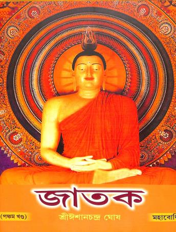 Book cover number 1 for Jataka Volume 5 written by Ishanchandra Ghosh published by Mahabodhi Book Agency