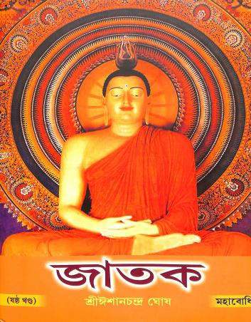 Book cover number 1 for Jataka Volume 6 written by Ishanchandra Ghosh published by Mahabodhi Book Agency