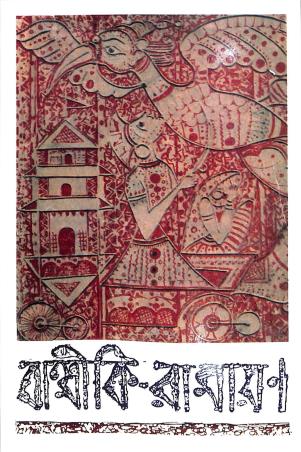 Book cover number 1 for Balmiki Ramayan written by Hemchandra Bhattacharya published by Bharavi
