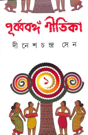 Book cover number 1 for Purbabanga Gitika Part 1&2 written by Dineshchandra Sen published by Dey's Publishing