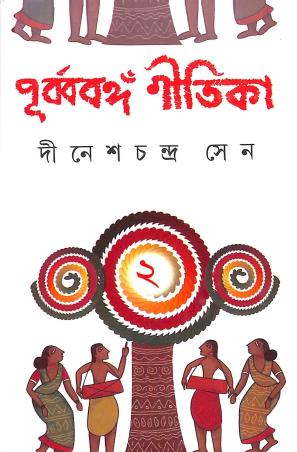 Book cover number 1 for Purbabanga Gitika 2 written by Dineshchandra Sen published by Dey's Publishing