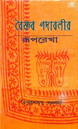 Book cover number 1 for Baishnab Padabalir Ruprekha written by Tripurasankar Sen Sastri published by S. Banerjee And Co