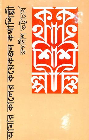 Book cover number 1 for Aamar Kaler Koyekjon Katha Silpi written by Jogodish Bhattacharya published by Bharavi
