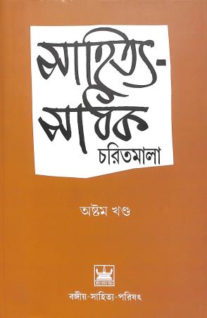 Book cover number 1 for Sahitya Sadhak Charitmala Astam Khanda written by Brajendranath Bandopadhyay published by Bangiya Sahitya Parishat