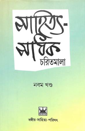 Book cover number 1 for Sahitya Sadhak Charitmala Nabam Khanda written by Dinesh Chandra Bhattacharya, Brajendranath Bandopadhyay, Jogesh Chandra Bagal published by Bangiya Sahitya Parishat