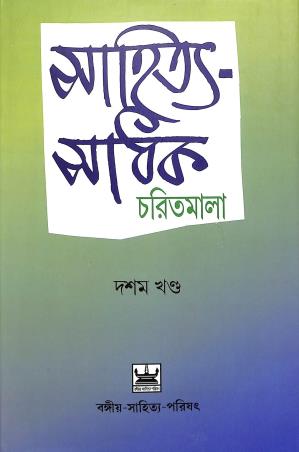 Book cover number 1 for Sahitya Sadhak Charitmala Dashom Khanda written by Jogesh Chandra Bagal, Krishnamoy Bhattacharya, Debjyoti Das published by Bangiya Sahitya Parishat