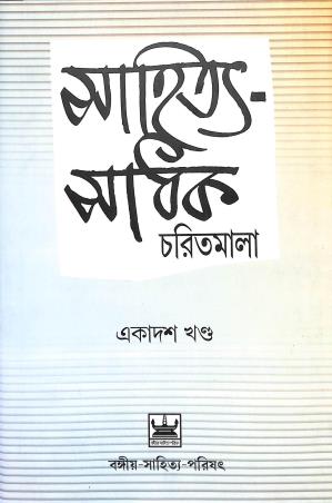 Book cover number 1 for Sahitya Sadhak Charitmala Ekadash Khanda written by Debjyoti Das, Chintaharan Chakrabarty, Jyotindramohan Bhattacharya published by Bangiya Sahitya Parishat