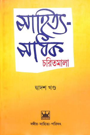 Book cover number 1 for Sahitya Sadhak Charitmala Dadosh Khanda written by Niranjan Sarkar, Alok Ray, Pratapchandra Mukhopadyay, Azharuddin Khan, Shivdas Chakraborty published by Bangiya Sahitya Parishat