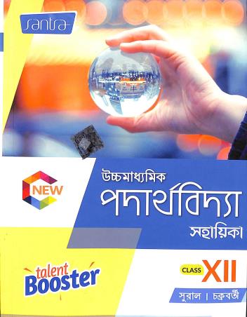 Book cover number 1 for Uchhamadhyamik Padarthavidya Sahayika Class 12 written by Mukul Sural, Subrata Chakraborty published by Santra Publication Pvt. Ltd