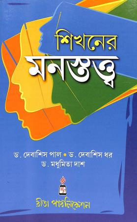 Book cover number 1 for Shikhaner Manastattwa written by Debashis Dhar, Madhumita Dash, Debasish Paul published by Rita Publication