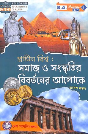 Book cover number 1 for Prachin Biswa : Samaj O Sanskritir Bibartaner Alok Semester-1 CC-2 written by Bhabesh Mondal published by Desh Publication