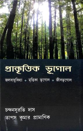 Book cover number 1 for Prakritik Bhugol written by Chandansuravi Das, Tapas Kumar Pramanik published by Pragatishil Prakashak