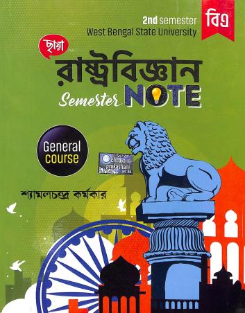 Book cover number 1 for Chhaya Rastobigyan Semester Note BA General 2nd Semester (WBSU) written by Shyamal Chandra Karmakar published by Chhaya Prakashani Pvt. Ltd.