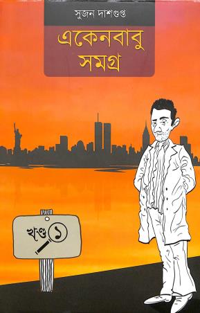Book cover number 1 for Ekenbabu Samogra Part 1 written by Sujan Dasgupta published by The Cafe Table