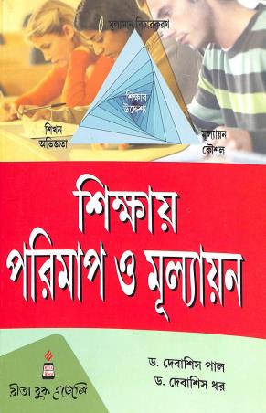 Book cover number 1 for Shikhay Porimap O Mulyaon written by Debashis Dhar, Debashis Pal published by Rita Book Agency
