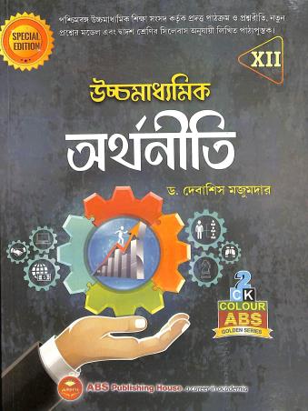 Book cover number 1 for Uchamadhyamik Arthaniti Class 12 written by Debasis Majumder published by ABS Publishing House