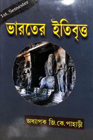 Book cover number 1 for Bharater Itibritya 1st Semester written by G. K. Pahari published by Sreetara Prakashani