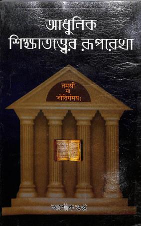 Book cover number 1 for Adhunik Shikhatattwer Ruprekha written by Ashok Gupta published by Central Library