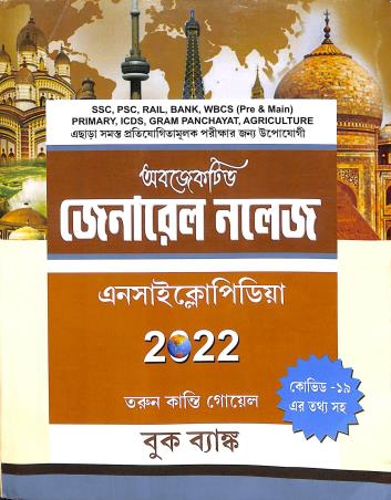 Book cover number 1 for Objective General Knowledge Encyclopedia written by Tarun Kanti Goyel published by Book Bank