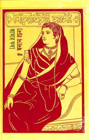 Book cover number 1 for Amar Katha O Anyanya Rachana written by Binodini Das published by Subarnarekha