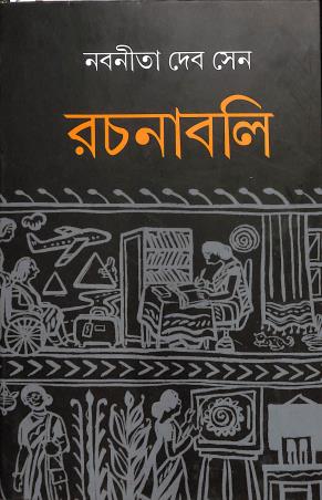 Book cover number 1 for Nabaneeta Deb Sen Rachanabali 2 written by Nabaneeta Dev Sen published by Dey's Publishing