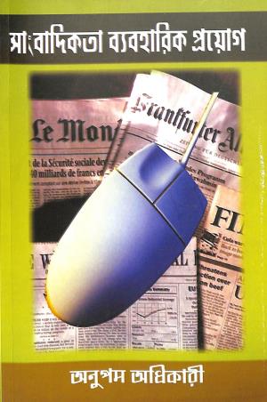 Book cover number 1 for Sangbadikota Byaboharik Proyog (A Book On Theory & Practice Journalism) written by Anupam Adhikary published by Alpana