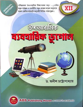 Book cover number 1 for Uchhamadhyamik Byabaharik Bhugol Class 12 written by Anish Chattopadhyay published by ABS Publishing House