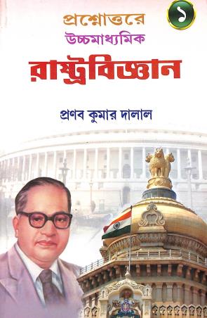 Book cover number 1 for Prasnouttre Uchhamadhyamik Rastrobigyan 1 For Class 11 written by Pranab Kumar Dalal published by New Book Syndicate