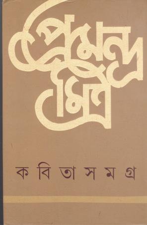 Book cover number 1 for Kabita Samagra - Premendra Mitra written by Premendra Mitra published by Ananda Publishers Private Limited