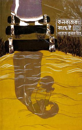 Book cover number 1 for Kolkatar Kachhei written by Gajendrakumar Mitra published by Mitra & Ghosh Publishers Pvt. Ltd