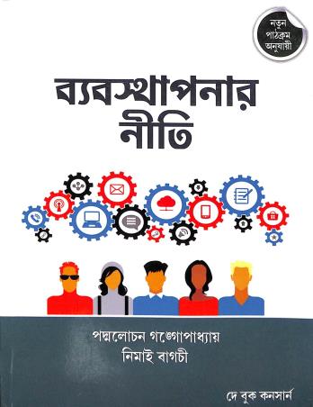 Book cover number 1 for Byabasthapanr Niti Semester 1 written by Padmalochan Gangopadhyay, Nimai Bagchi published by Dey Book Concern