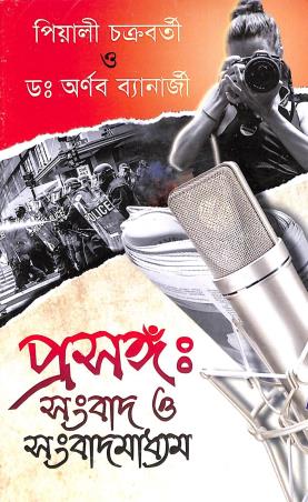 Book cover number 1 for Prasanga Sambad-O-Sambad Madhyam written by Piyali Chakraborty, Arnab Banerjee published by Alpana