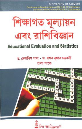 Book cover number 1 for Shikagata Mulyan Ebong Rashibigyan : Educational Evaluation And Statistics written by Pranay Pandey, Pranabkumar Chakraborty, Debasis Pal published by Rita Publication