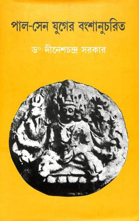Book cover number 1 for Pal-Sen Yuger Vamsanucharit written by Dineshchandra Sarkar published by Sahityaloke