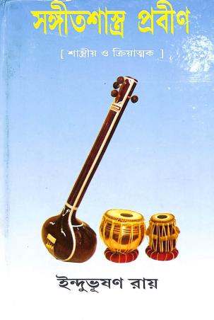 Book cover number 1 for Sangeet Shastra Prabin (Shastriya O Tritiyatmak) Poribordhito Dwitiyo Sanskaran written by Indubhushan Roy published by Adi Nath Brothers