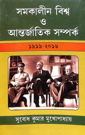Book cover number 1 for Samakalin Biswa O Aantarjatik Samparka 1919-2016 written by Subodh Kumar Mukhopadhyay published by Mitram
