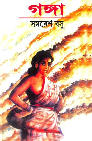 Book cover number 1 for Ganga written by Samaresh Basu published by Mousumi Prakashani