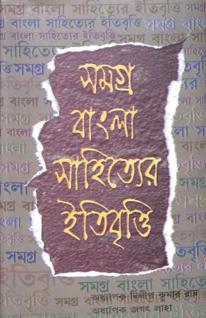 Book cover number 1 for Samagra Bangla Sahityer Itibritto written by Jagat Laha, Dilip Kumar Ray published by Pragya Bikash