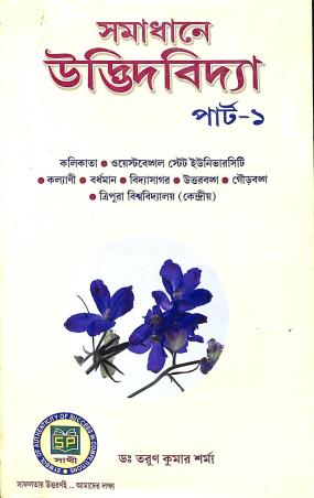 Book cover number 1 for Samadhane Udbhidvidya Part-1 written by Tarun Kumar Sharma published by Sathi Prakashani