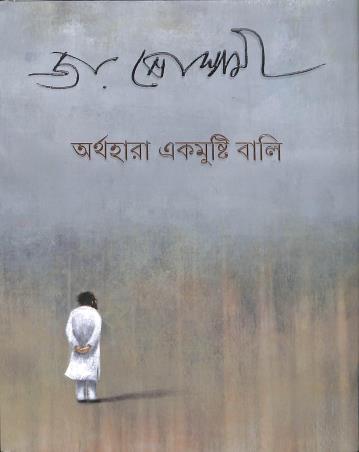 Book cover number 1 for Arthahara Ekmusti Bali written by Joy Goswami published by Ananda Publishers Private Limited
