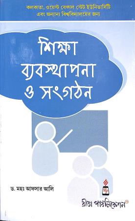 Book cover number 1 for Shika Byabasthapana  Sangathan Semester 2 Part 1 written by Md.Afsar Ali published by Rita Publication