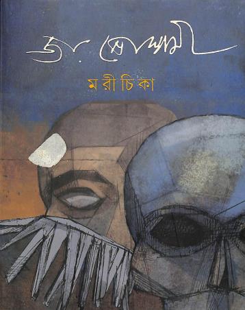 Book cover number 1 for Marichika written by Joy Goswami published by Signet Press