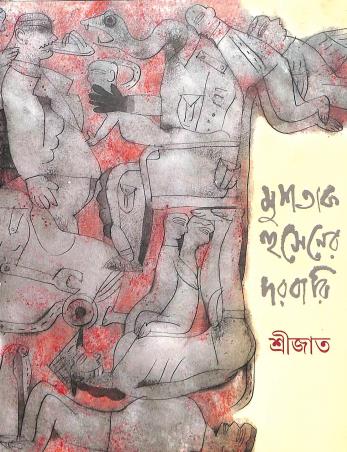 Book cover number 1 for Mushtaq Hussain-Er Darbari written by Srijato published by Signet Press