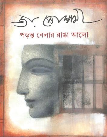 Book cover number 1 for Paranta Belar Ranga Aalo written by Joy Goswami published by Signet Press