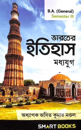 Book cover number 1 for Bharater Itihas Madhyayug B. A. (General) Semester 3 written by Asit Kumar Mondal published by Smart Books