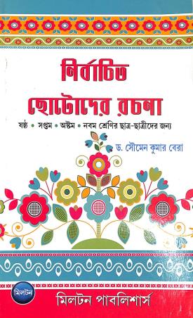 Book cover number 1 for Nirbachita Chotoder Rachana Class 6, 7, 8 & 9 written by Soumen Kumar Bera published by Milton Publishers