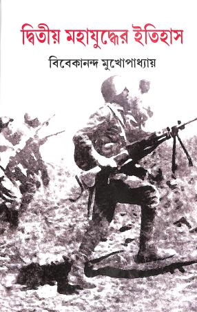Book cover number 1 for Dwitiyo Mahajuddher Itihas 1 written by Bibekananda Mukhopadhyay published by Nabapatra Prakashan